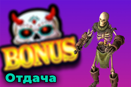 Отдача игровых автоматов